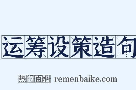 运筹设策造句是什么意思的图片
